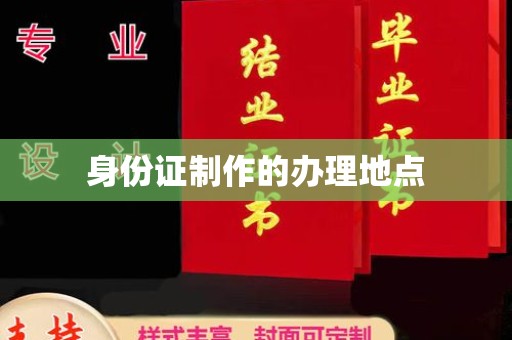 沈河身份证制作的办理地点