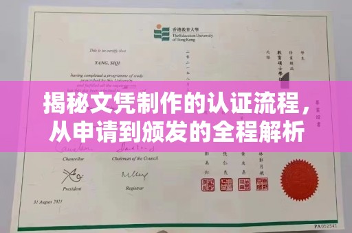 沈河揭秘文凭制作的认证流程，从申请到颁发的全程解析