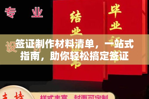 沈河签证制作材料清单，一站式指南，助你轻松搞定签证