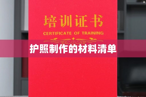 沈河护照制作的材料清单