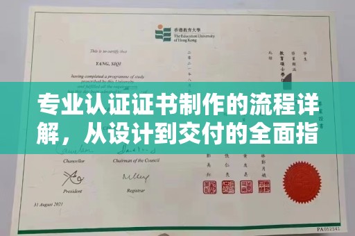 沈河专业认证证书制作的流程详解，从设计到交付的全面指南