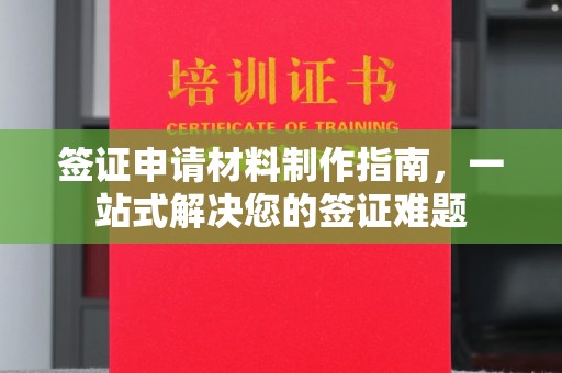 沈河签证申请材料制作指南，一站式解决您的签证难题