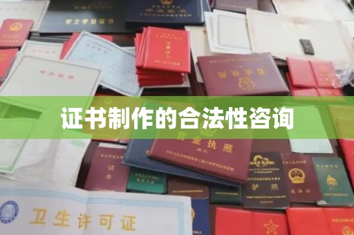 沈河证书制作的合法性咨询