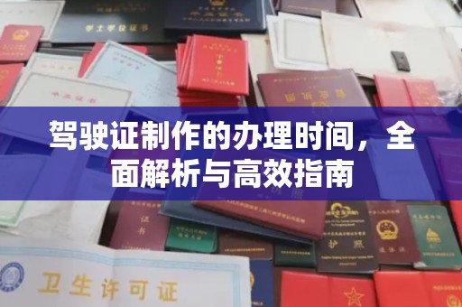 沈河驾驶证制作的办理时间，全面解析与高效指南