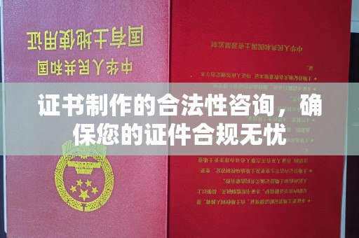沈河证书制作的合法性咨询，确保您的证件合规无忧