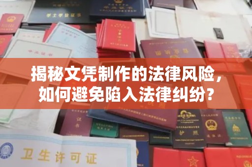 沈河揭秘文凭制作的法律风险，如何避免陷入法律纠纷？