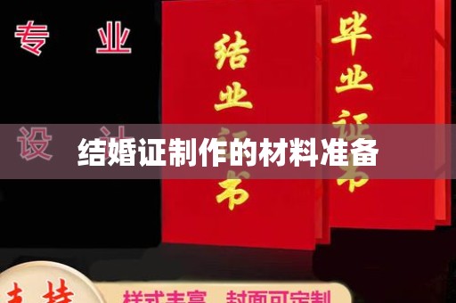 沈河结婚证制作的材料准备