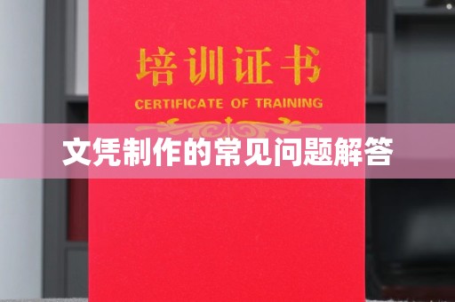 沈河文凭制作的常见问题解答