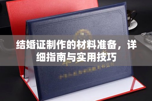 沈河结婚证制作的材料准备，详细指南与实用技巧