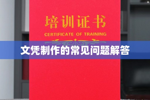 沈河文凭制作的常见问题解答