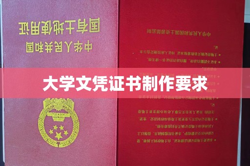 沈河大学文凭证书制作要求