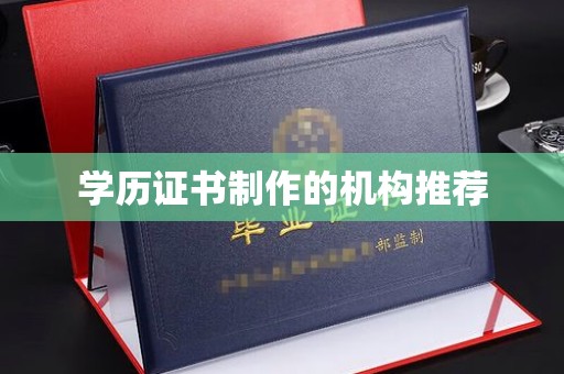 沈河学历证书制作的机构推荐