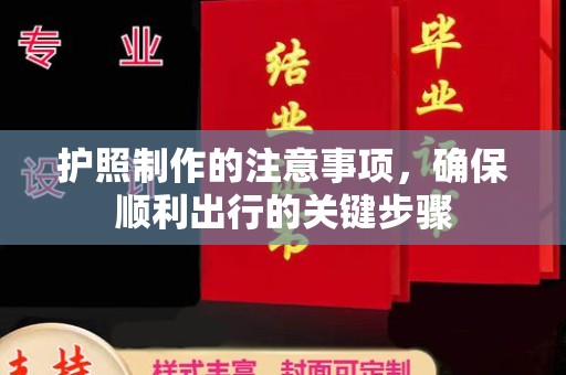 沈河护照制作的注意事项，确保顺利出行的关键步骤
