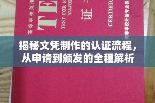沈河揭秘文凭制作的认证流程，从申请到颁发的全程解析