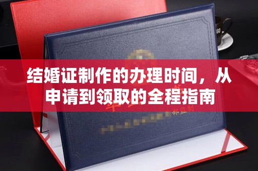 沈河结婚证制作的办理时间，从申请到领取的全程指南