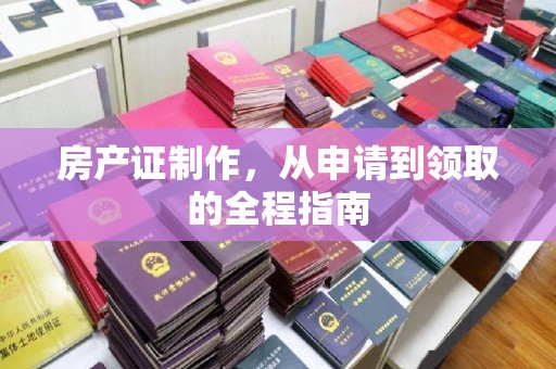 沈河房产证制作，从申请到领取的全程指南