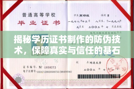 沈河揭秘学历证书制作的防伪技术，保障真实与信任的基石