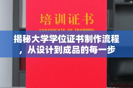 沈河揭秘大学学位证书制作流程，从设计到成品的每一步