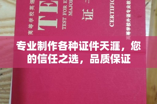 沈河专业制作各种证件天涯，您的信任之选，品质保证