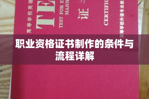 沈河职业资格证书制作的条件与流程详解