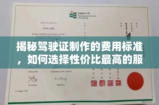 沈河揭秘驾驶证制作的费用标准，如何选择性价比最高的服务？