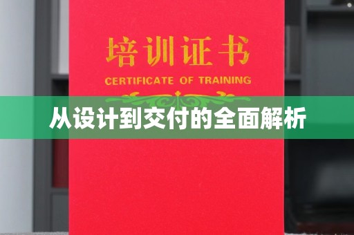 沈河从设计到交付的全面解析