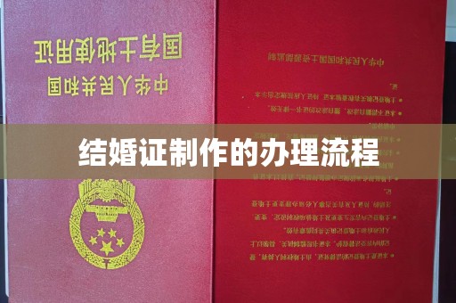 沈河结婚证制作的办理流程
