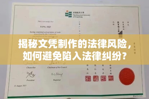 沈河揭秘文凭制作的法律风险，如何避免陷入法律纠纷？