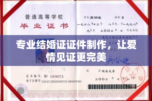 沈河专业结婚证证件制作，让爱情见证更完美