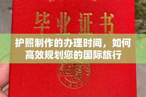 沈河护照制作的办理时间，如何高效规划您的国际旅行