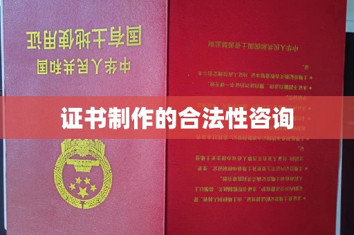 沈河证书制作的合法性咨询