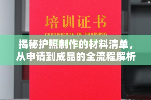 沈河揭秘护照制作的材料清单，从申请到成品的全流程解析
