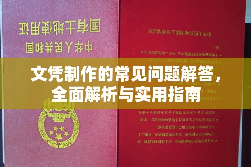 沈河文凭制作的常见问题解答，全面解析与实用指南