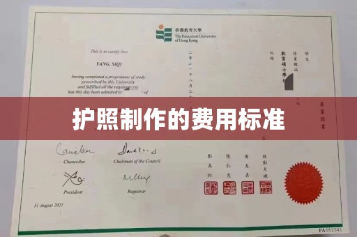 沈河护照制作的费用标准