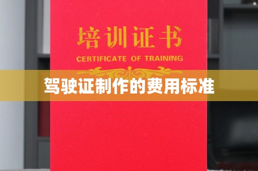 沈河驾驶证制作的费用标准