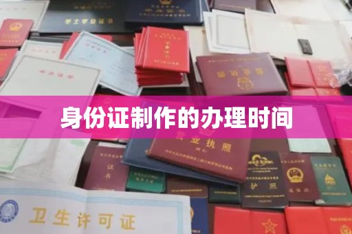 沈河身份证制作的办理时间
