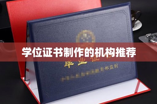 沈河学位证书制作的机构推荐