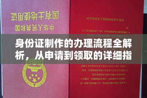 沈河身份证制作的办理流程全解析，从申请到领取的详细指南