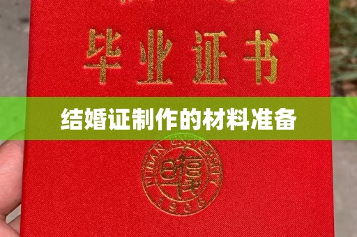 沈河结婚证制作的材料准备