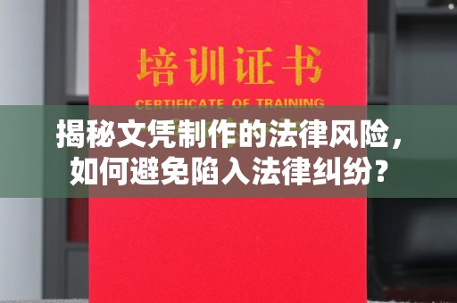 沈河揭秘文凭制作的法律风险，如何避免陷入法律纠纷？