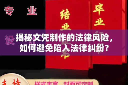 沈河揭秘文凭制作的法律风险，如何避免陷入法律纠纷？
