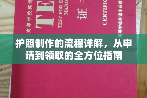 沈河护照制作的流程详解，从申请到领取的全方位指南