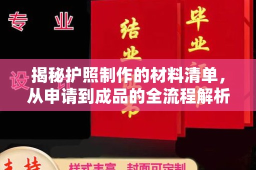 沈河揭秘护照制作的材料清单，从申请到成品的全流程解析