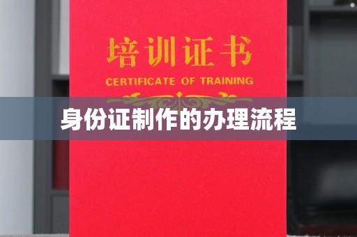 沈河身份证制作的办理流程