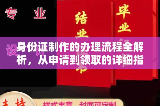 沈河身份证制作的办理流程全解析，从申请到领取的详细指南