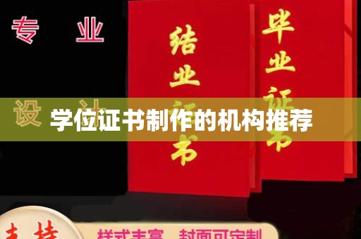沈河学位证书制作的机构推荐