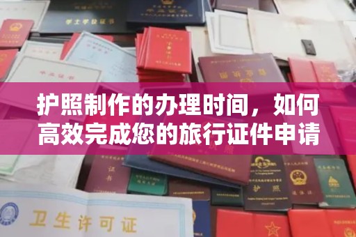 沈河护照制作的办理时间，如何高效完成您的旅行证件申请
