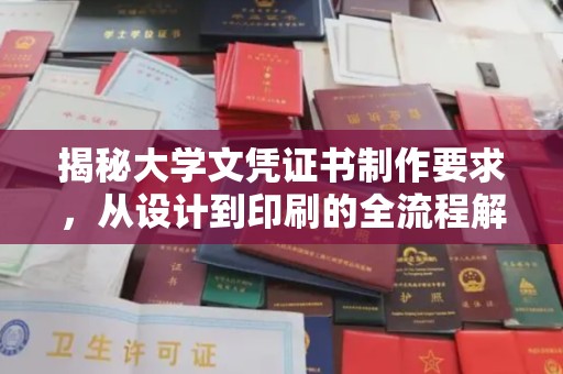 沈河揭秘大学文凭证书制作要求，从设计到印刷的全流程解析
