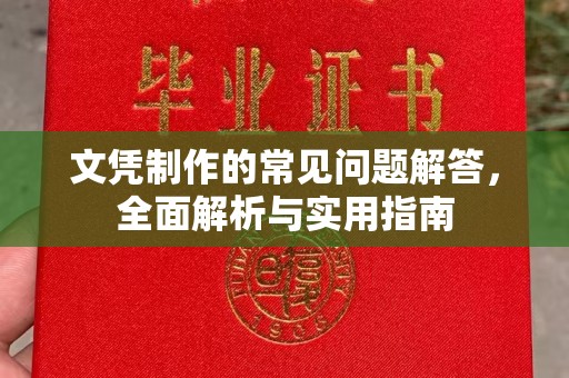 沈河文凭制作的常见问题解答，全面解析与实用指南