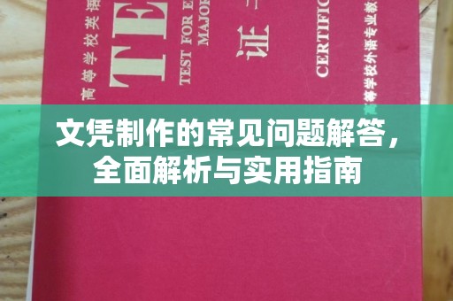 沈河文凭制作的常见问题解答，全面解析与实用指南